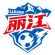 丽江队