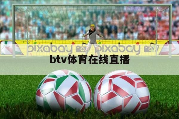 btv在线直播_btv体育直播_btv赛事直播
