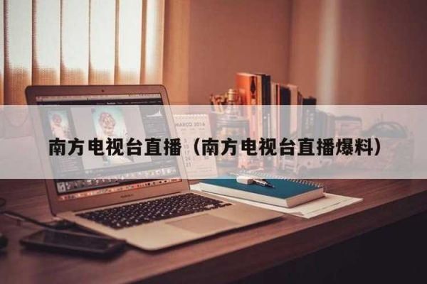 南方tvs2_直播_录像回放