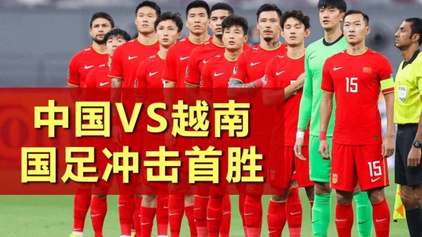 国足对越南直播_国足越南比赛_中越足球对决