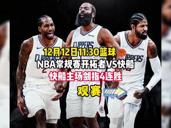 开拓者vs快船直播_开拓者vs快船录像回放_开拓者vs快船精彩赛事直播