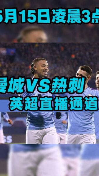 曼城直播_曼城比赛直播_曼城赛事直播