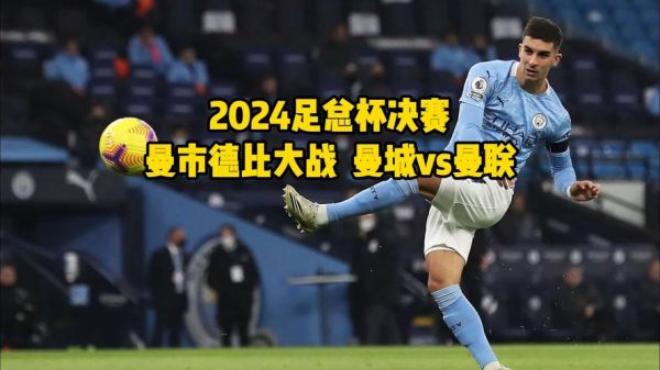 曼联vs曼城在线直播_曼联曼城比赛直播_曼市德比在线直播