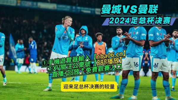 曼联vs曼城直播_曼联vs曼城录像回放_曼联vs曼城赛事直播