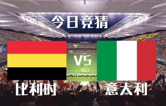 比利时VS意大利_直播_录像回放