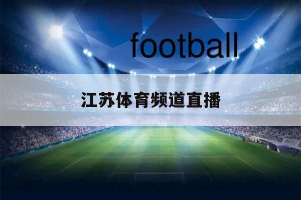江苏体育频道直播_江苏体育频道录像回放_江苏体育频道直播回放
