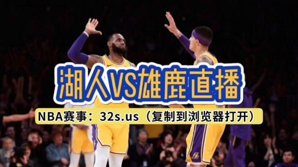 湖人vs雄鹿直播_湖人雄鹿比赛直播_雄鹿湖人赛事直播