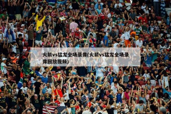 湖人火箭季后赛直播_湖人火箭精彩对决_湖人火箭季后赛激战