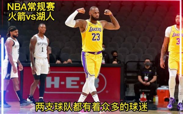 湖人火箭直播_湖人火箭比赛_湖人火箭对决