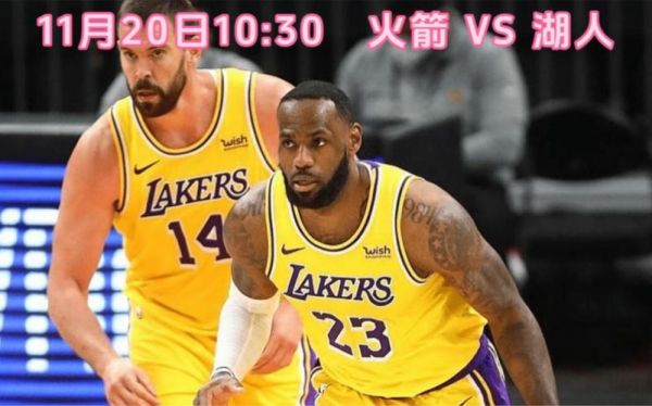 火箭湖人直播_火箭湖人录像回放_火箭湖人比赛直播