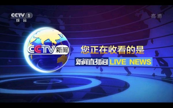 cctv1在线直播高清版_cctv1高清直播在线观看_cctv1在线高清直播平台