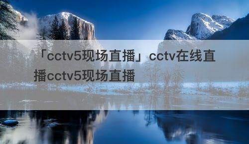 CCTV5在线直播免费观看_CCTV5免费直播在线_CCTV5在线免费直播
