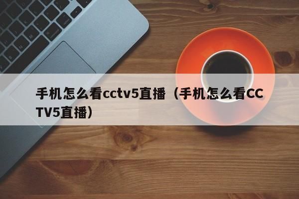 cctv5手机在线直播观看_cctv5在线直播手机版_cctv5手机直播入口