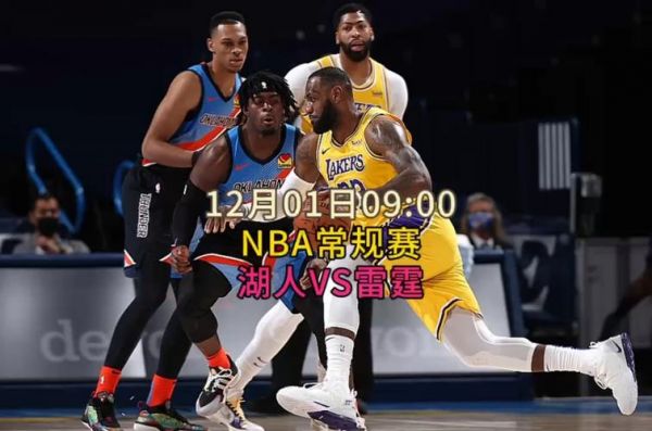 nba直播湖人vs雷霆_nba湖人雷霆赛事直播_nba湖人对阵雷霆直播