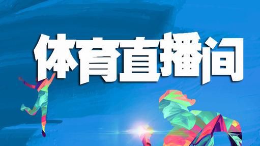 qqzb_体育直播_精彩赛事