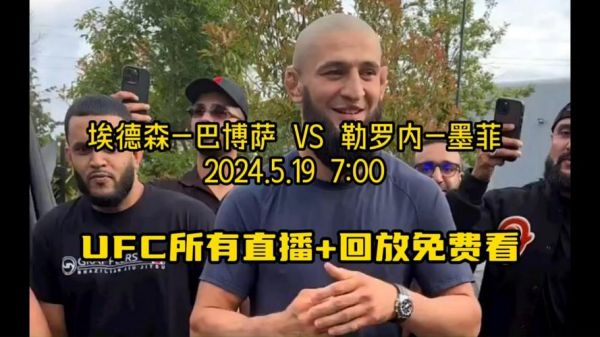 ufc今天直播免费网站_ufc免费直播网址今日_今日ufc直播免费平台