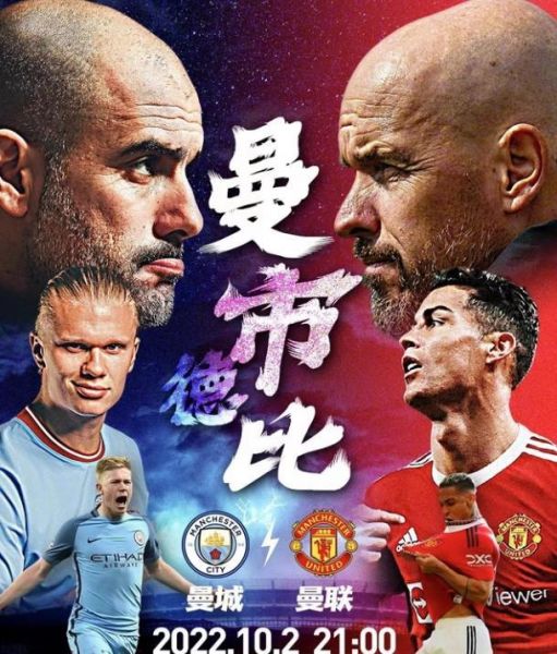 “英超曼联vs曼城直播_曼联曼城巅峰对决直播_英超豪门大战直播”