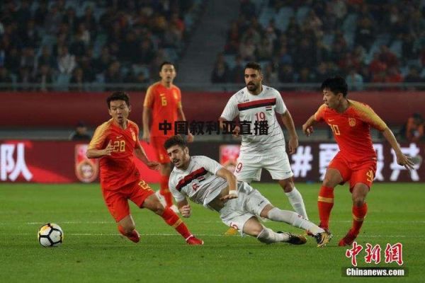 中国vs叙利亚足球直播_中叙足球对决直播_国足对阵叙利亚直播