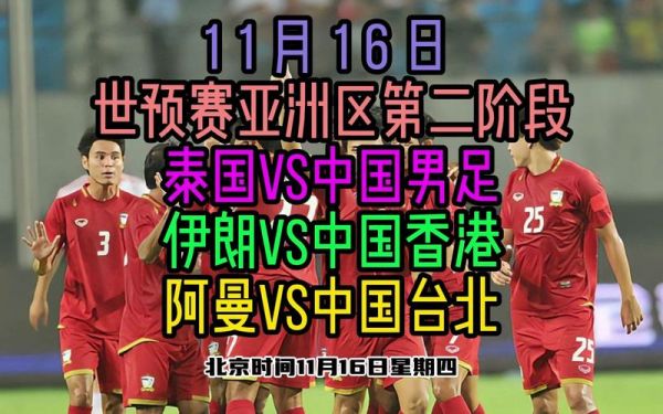 中国vs阿曼直播_中国阿曼比赛直播_阿曼对阵中国直播