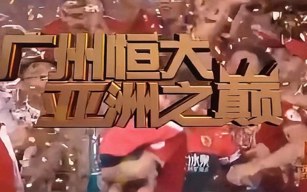 亚冠录像_亚冠精彩瞬间_亚冠赛事回顾