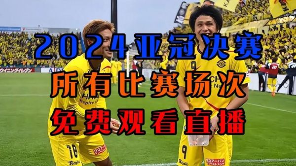 亚冠直播视频_亚冠赛事直播_亚冠比赛视频直播