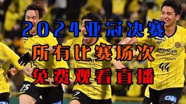 亚冠直播视频_亚冠赛事直播_亚冠比赛视频直播