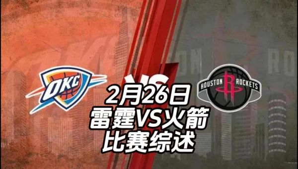 今天火箭vs雷霆直播_火箭雷霆精彩对决_雷霆火箭赛事追踪