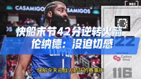 今日火箭比赛回放录像_火箭比赛精彩瞬间_火箭赛事回顾