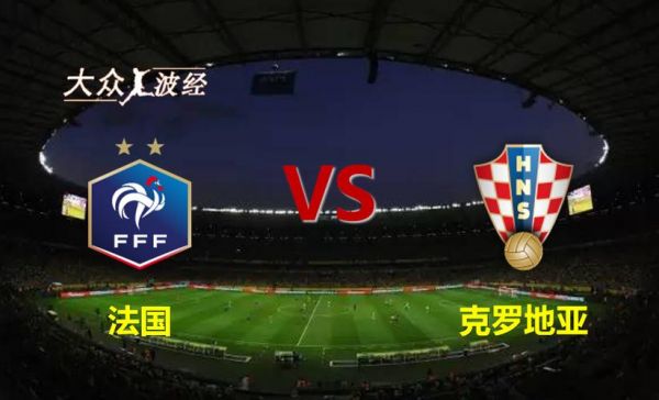 克罗地亚_VS_法国_精彩对决