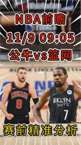 公牛vs篮网_精彩对决_赛事分析