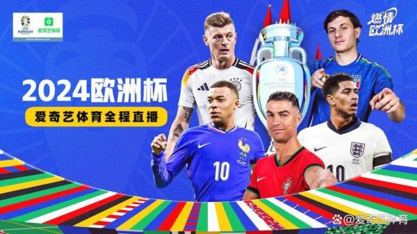 2020欧洲杯直播_2020欧洲杯直播直播_2020欧洲杯直播录像回放