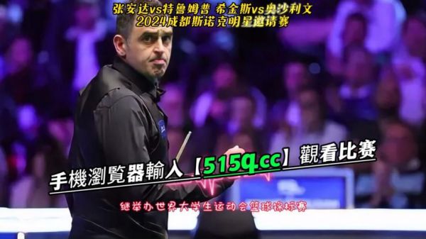 2024斯诺克今晚免费直播_2024斯诺克今晚免费直播直播_2024斯诺克今晚免费直播录像回放