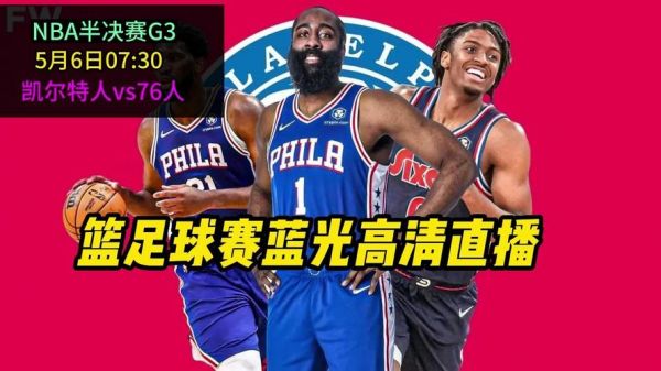 76人vs凯尔特人视频直播_76人vs凯尔特人视频直播直播_76人vs凯尔特人视频直播录像回放