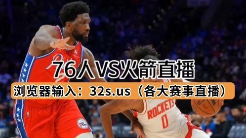 76人vs火箭_76人vs火箭直播_76人vs火箭录像回放