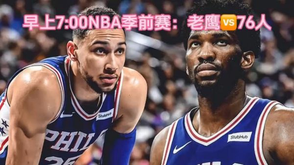 76人vs老鹰直播_76人vs老鹰直播免费在线观看_76人vs老鹰直播录像回放