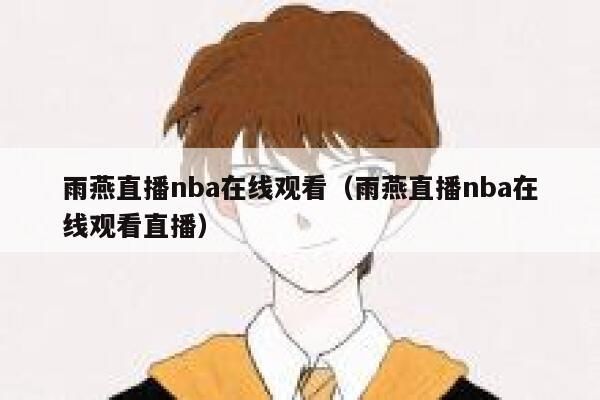 NBA在线直播观看直播雨燕直播_NBA在线直播观看直播雨燕直播直播_NBA在线直播观看直播雨燕直播免费在线观看