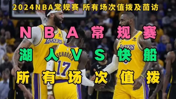 nba快船vs湖人_nba快船vs湖人直播_nba快船vs湖人录像回放