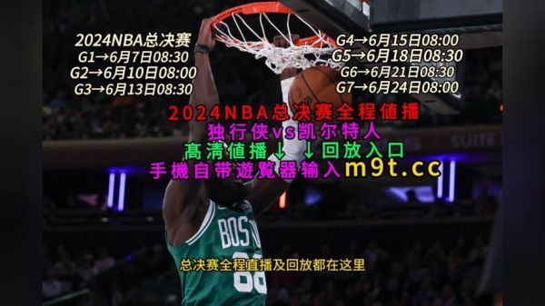 nba总决赛重播_nba总决赛重播直播_nba总决赛重播录像回放