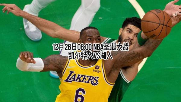 nba湖人vs凯尔特人_nba湖人vs凯尔特人直播_nba湖人vs凯尔特人录像回放