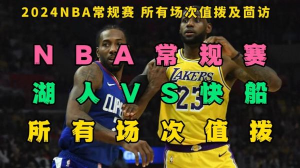 nba湖人vs快船_nba湖人vs快船直播_nba湖人vs快船录像回放