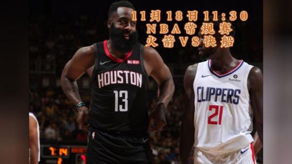 nba火箭vs快船_nba火箭vs快船直播_nba火箭vs快船录像回放