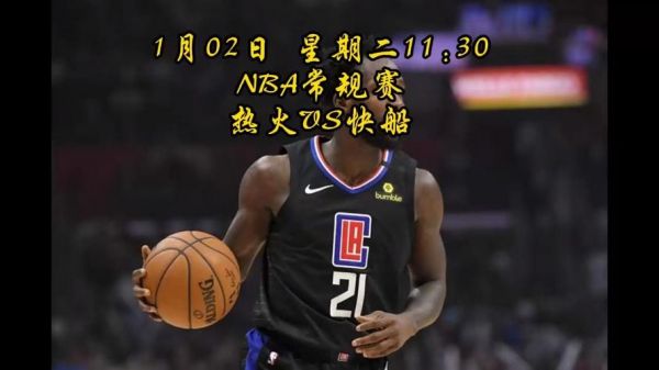 nba热火vs快船_nba热火vs快船直播_nba热火vs快船录像回放