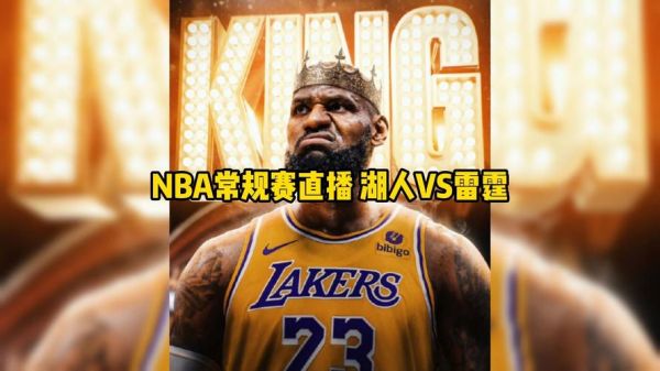 nba直播湖人vs雷霆_nba直播湖人vs雷霆直播_nba直播湖人vs雷霆录像回放