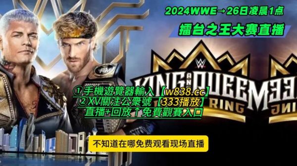 wwe直播_wwe直播直播_wwe直播录像回放