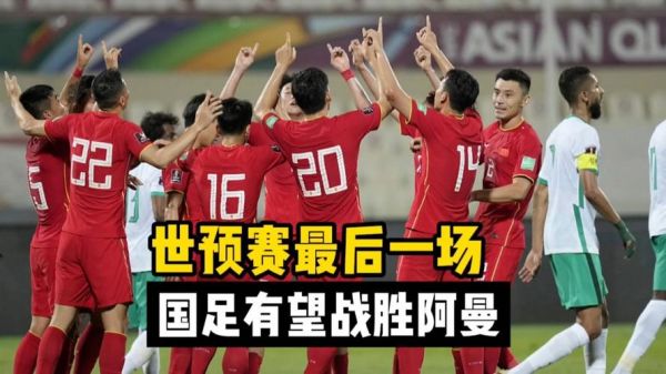 世预赛国足vs阿曼_世预赛国足vs阿曼直播_世预赛国足vs阿曼录像回放