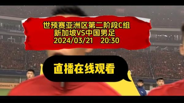 中国vs新加坡_中国vs新加坡直播_中国vs新加坡录像回放