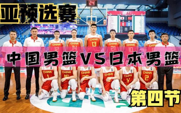 中国vs日本男篮全场完整版_中国vs日本男篮全场完整版直播_中国vs日本男篮全场完整版录像回放