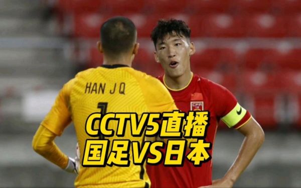 中国VS日本足球直播视频_中国VS日本足球直播视频直播_中国VS日本足球直播视频录像回放