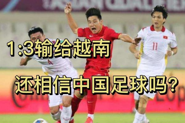 中国足球对越南_中国足球对越南直播_中国足球对越南录像回放
