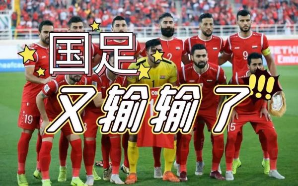 中国队VS叙利亚_中国队VS叙利亚直播_中国队VS叙利亚录像回放